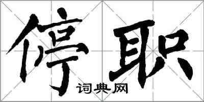 翁闓運停職楷書怎么寫