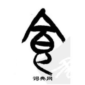 李剛田在千字文中寫的食