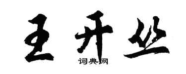 胡問遂王開叢行書個性簽名怎么寫