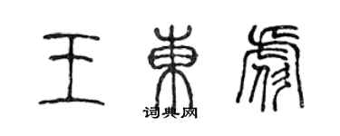 陳聲遠王東彪篆書個性簽名怎么寫