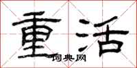 曾慶福重活隸書怎么寫