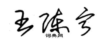 朱錫榮王陳寧草書個性簽名怎么寫