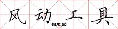 田英章風動工具楷書怎么寫