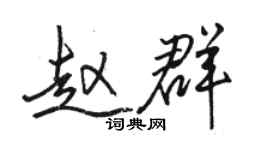 駱恆光趙群行書個性簽名怎么寫