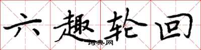 周炳元六趣輪迴楷書怎么寫