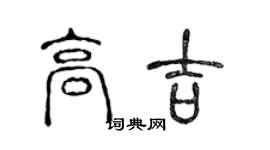 陳聲遠高吉篆書個性簽名怎么寫