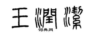 曾慶福王潤潔篆書個性簽名怎么寫