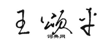 駱恆光王頌平草書個性簽名怎么寫