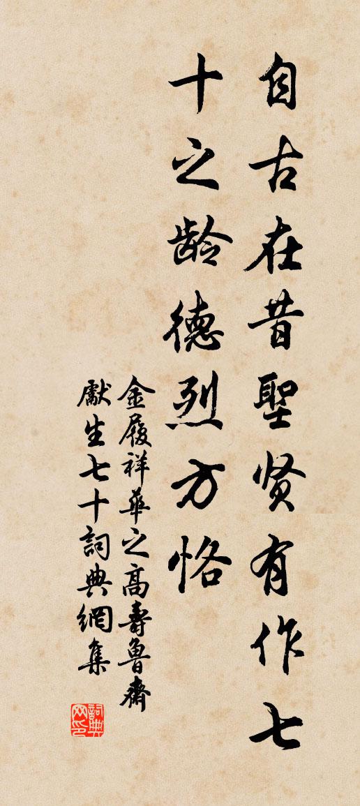 金履祥華之高壽魯齋先生七十書法作品欣賞