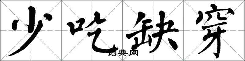 翁闓運少吃缺穿楷書怎么寫