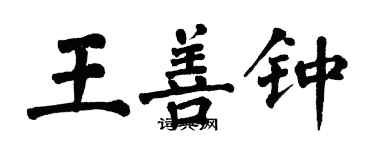 翁闓運王善鍾楷書個性簽名怎么寫