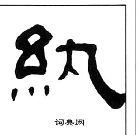 王福庵千字文中紈的寫法