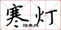 周炳元寒燈楷書怎么寫