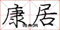 龐中華康居楷書怎么寫
