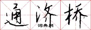 通濟橋怎么寫好看