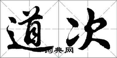 胡問遂道次行書怎么寫