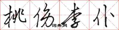 駱恆光桃傷李仆行書怎么寫