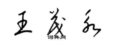 梁錦英王茂永草書個性簽名怎么寫