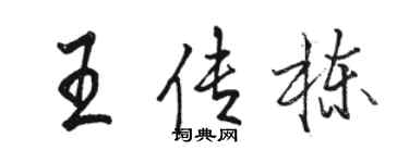 駱恆光王傳棟行書個性簽名怎么寫