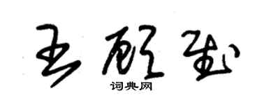 朱錫榮王顧慰草書個性簽名怎么寫