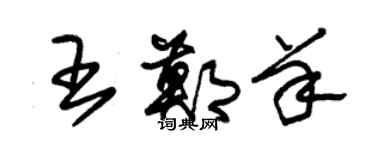 朱錫榮王鄭羊草書個性簽名怎么寫