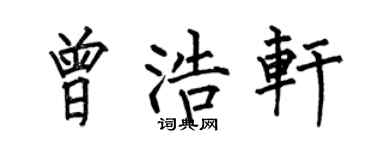 何伯昌曾浩軒楷書個性簽名怎么寫