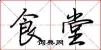 荊霄鵬食堂行書怎么寫