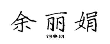 袁強余麗娟楷書個性簽名怎么寫