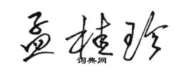 駱恆光孟桂珍草書個性簽名怎么寫