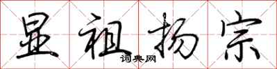 荊霄鵬顯祖揚宗行書怎么寫