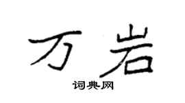 袁強萬岩楷書個性簽名怎么寫
