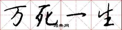 錢沛雲萬死一生行書怎么寫
