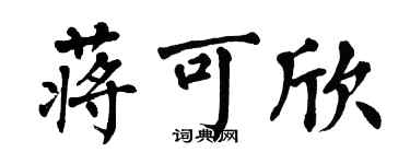 翁闓運蔣可欣楷書個性簽名怎么寫