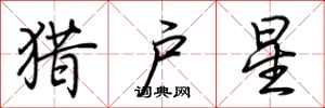 荊霄鵬獵戶星行書怎么寫