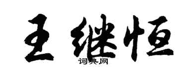 胡問遂王繼恆行書個性簽名怎么寫