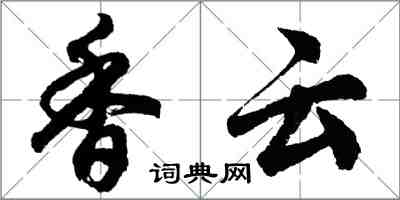 胡問遂香雲行書怎么寫