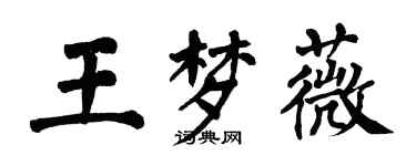 翁闓運王夢薇楷書個性簽名怎么寫