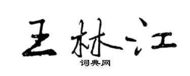 曾慶福王林江行書個性簽名怎么寫