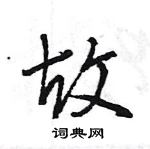 王旻寫的硬筆行書故