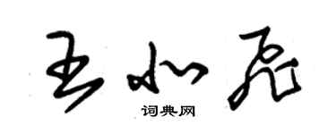 朱錫榮王北飛草書個性簽名怎么寫