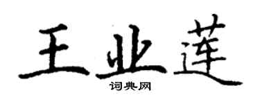 丁謙王業蓮楷書個性簽名怎么寫