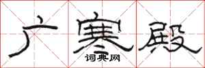 駱恆光廣寒殿隸書怎么寫