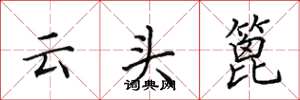 田英章雲頭篦楷書怎么寫