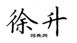 丁謙徐升楷書個性簽名怎么寫