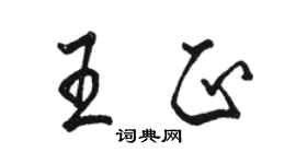 駱恆光王正行書個性簽名怎么寫