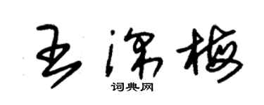 朱錫榮王深梅草書個性簽名怎么寫