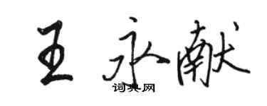 駱恆光王永獻行書個性簽名怎么寫