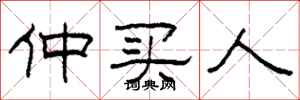 柯春海仲買人隸書怎么寫