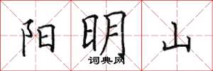 田英章陽明山楷書怎么寫