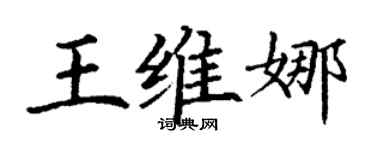 丁謙王維娜楷書個性簽名怎么寫